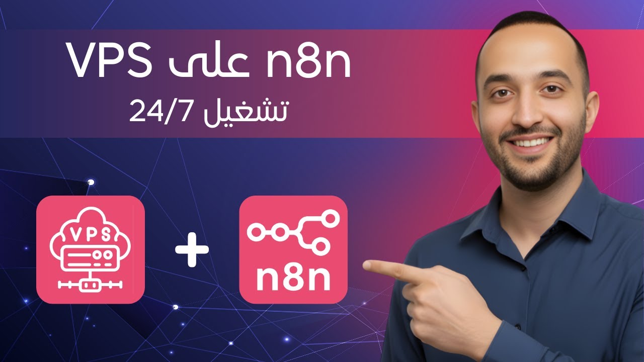 تشغيل n8n على VPS خطوة بخطوة | استضافة n8n بدون قيود