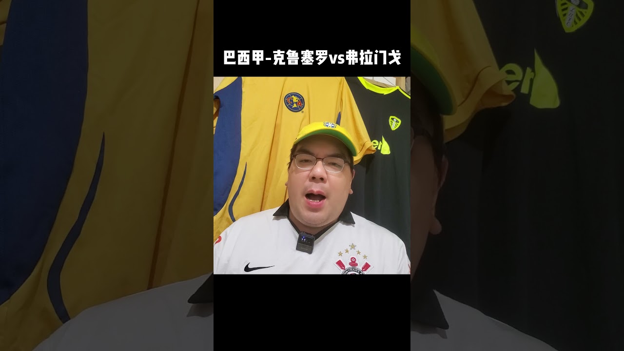 肥蘇足球世界-巴甲推介-高士路 vs 法林明高
