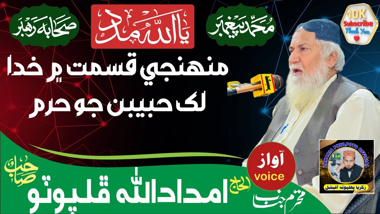 منهنجي قسمت ۾ خدا لک حبيبن جو حرم /Haji Imdadullah Phulpoto New Naat 2025 