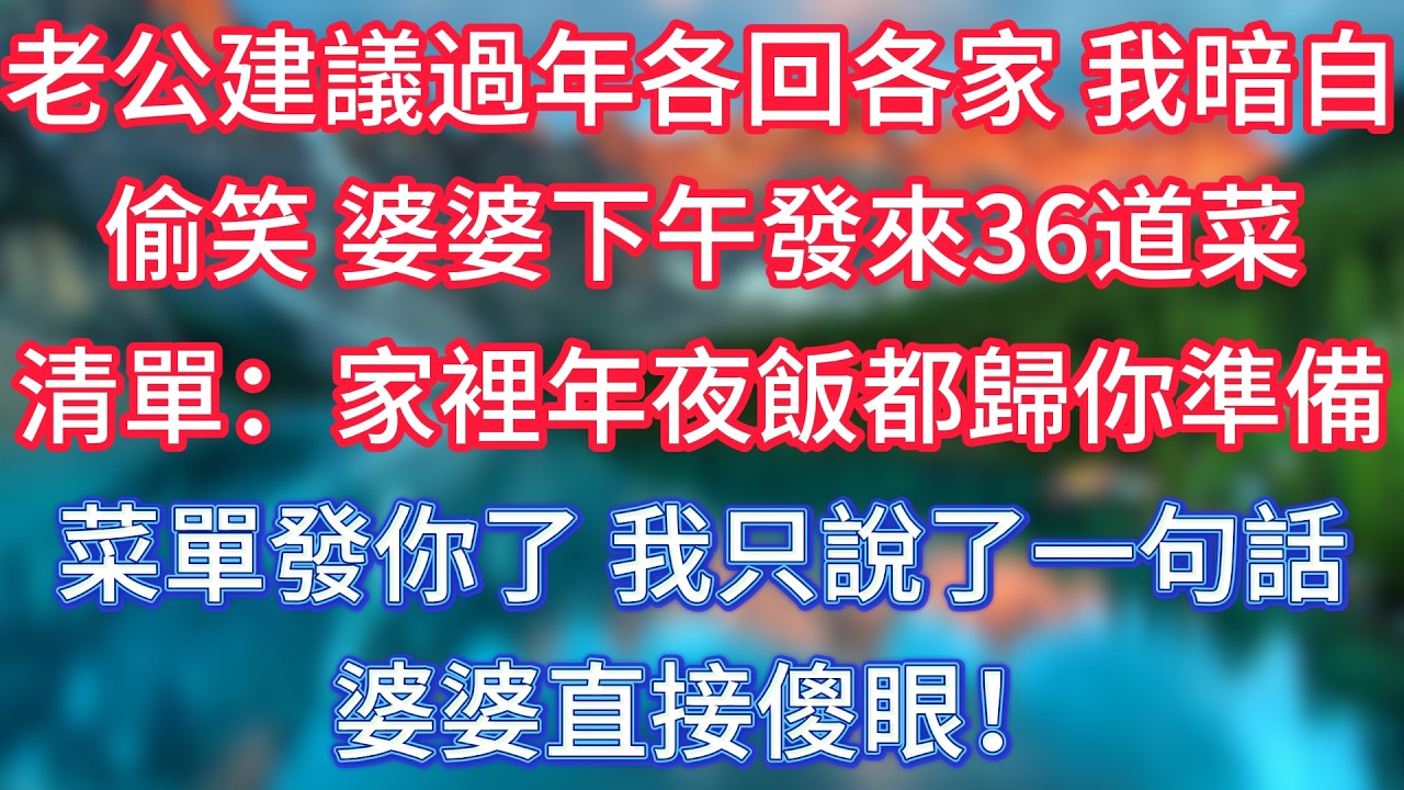 老公建議過年各回各家，我暗自偷笑，婆婆下午發來36道菜清單：家裡年夜飯都歸你準備，菜單發你了，我只說了一句話，婆婆直接傻眼！ #傾聽故事會 #情感故事 #老人频道 #老年健康 #為人處世 #老年生活