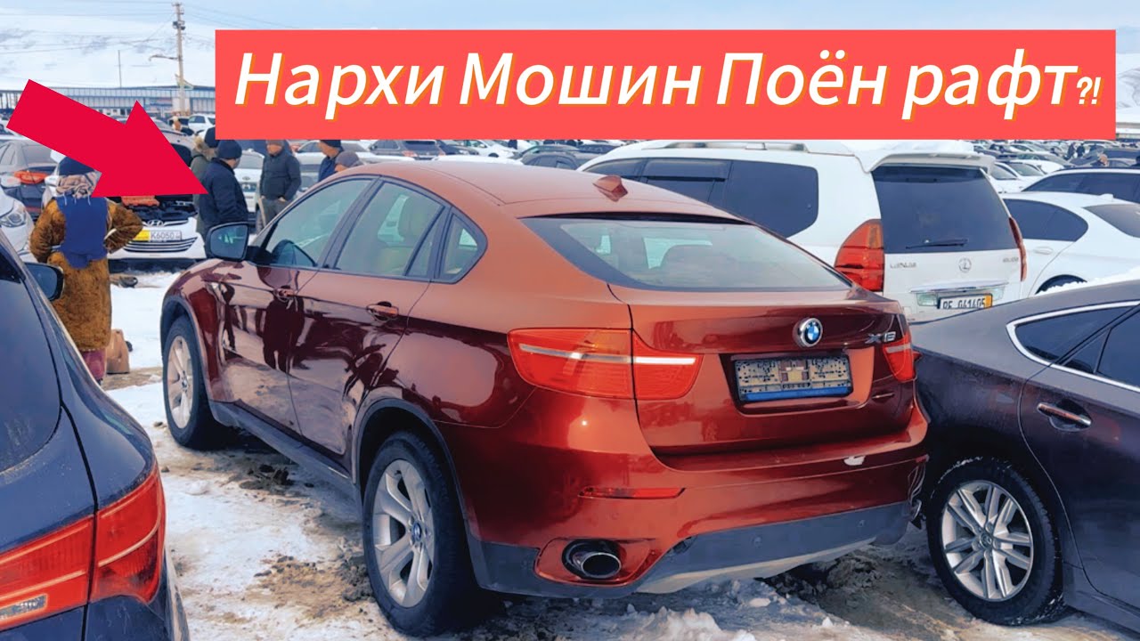 Мошинбозори Душанбе!! Нархи BMW X6, Mercedes W212, Toyota Camry 6, Fielder 