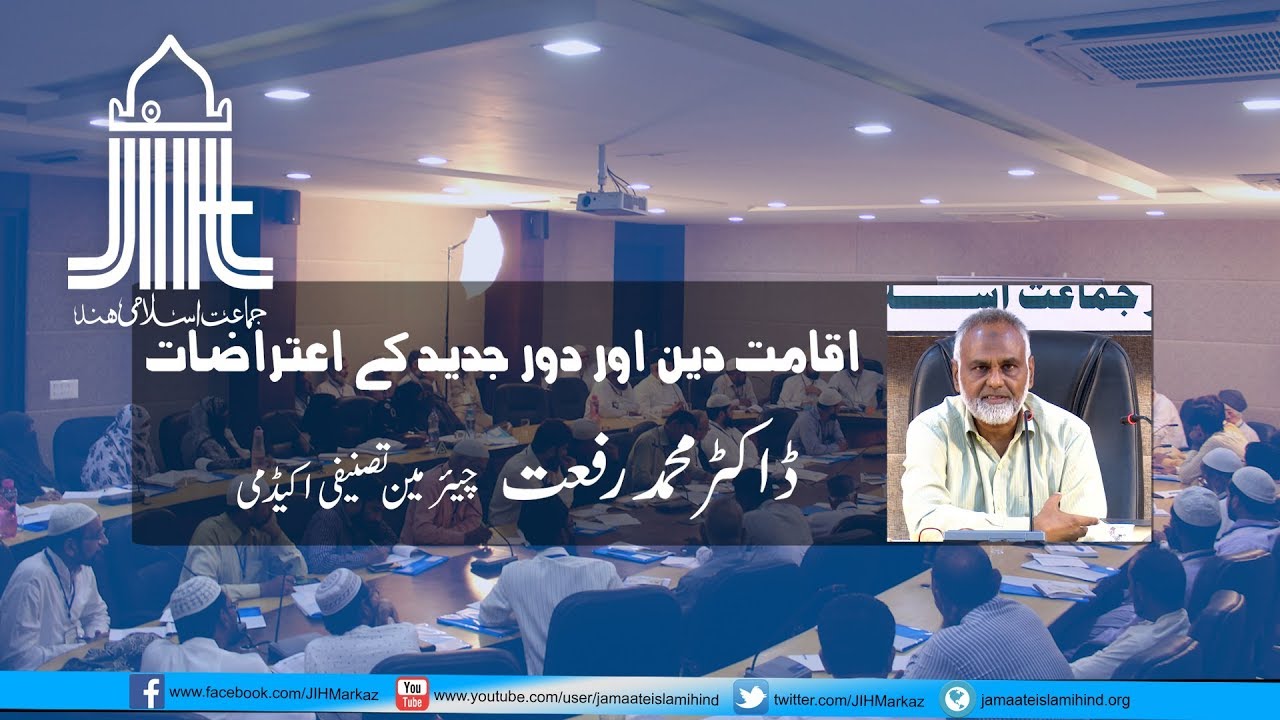Iqaamat e Deen awr Daur e Jadeed ke Itrazaat Dr Mohammad Rafat