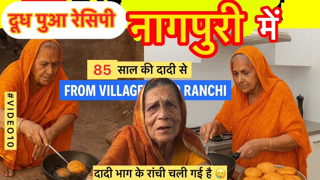  रांची पहुँचकर दादी ने बनाया दूध पुआ|गाँव का स्वाद शहर में  #jharkhandikhana #puaa #recipe #nagpuri 