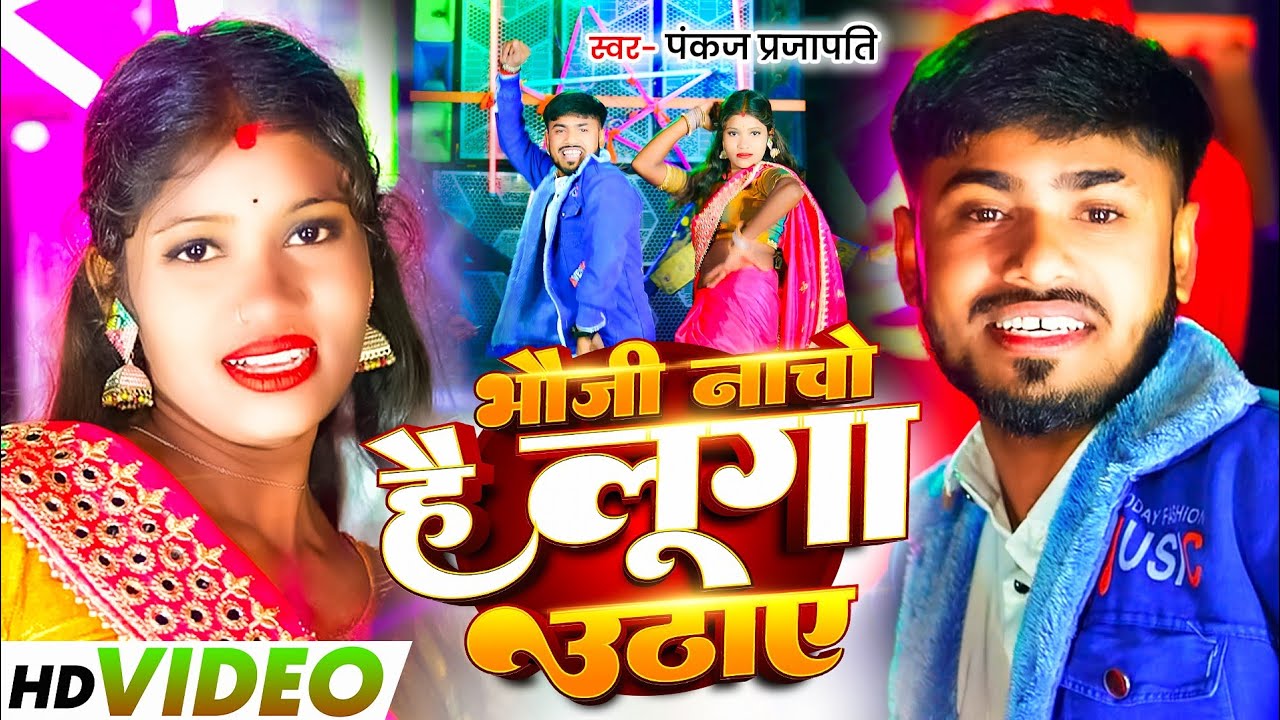 #Video | भौजी नाचो है लुगा उठाए | Bhauji Nacho Hai Luga Uthay | #Pankaj Prajapati | New Khortha Song