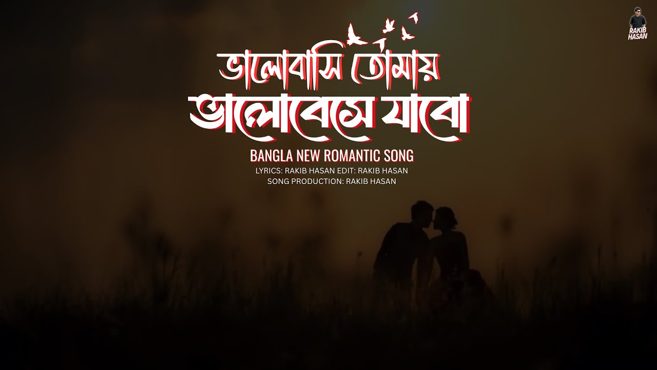 Bhalobashi Tomay || ভালোবাসি তোমায় || Bangla Romantic Song || Rakib Hasan