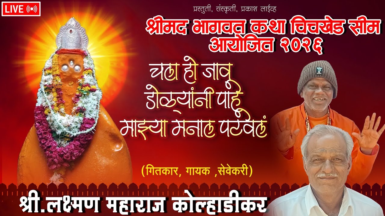 चला हो जाऊ डोळ्यांनी पाहू माझ्या मनाला पटवलं लक्ष्मण महाराज संस्कृती प्रकाश लाईव्ह