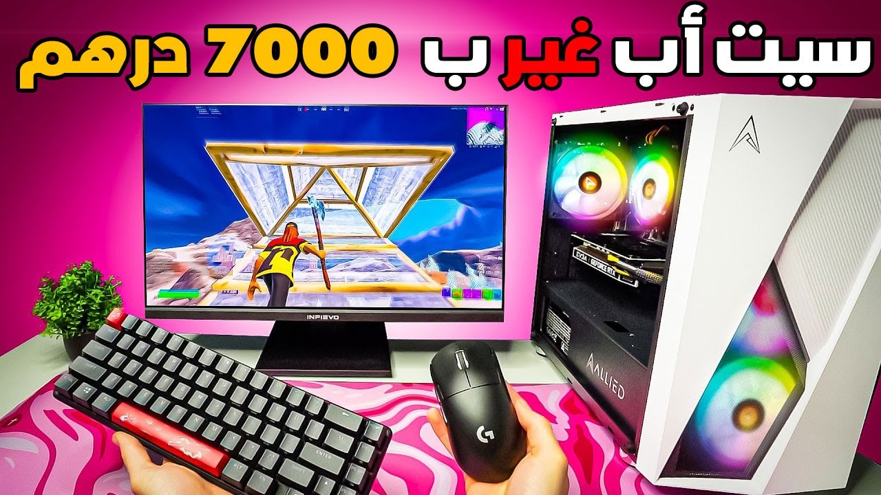 ها كيفاش  تجيب سيت أب غير بثمن 7000 درهم ؟  😍❤️