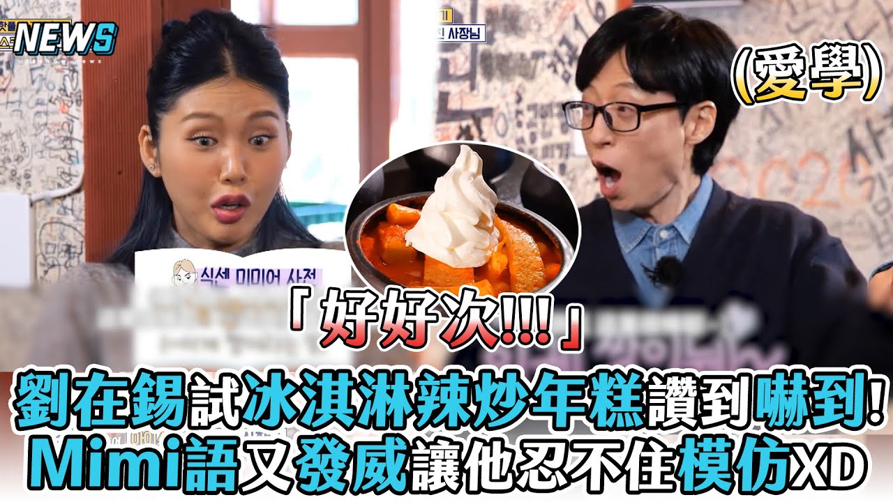 【劉在錫】試冰淇淋辣炒年糕讚到嚇到!Mimi語又發威讓他忍不住模仿XD