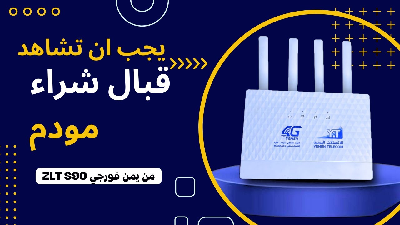 الاتصال أصبح سهلاً: نظرة عامة تمهيدية عن مودم يمن فورجي ZLT_S90! 📶🚀