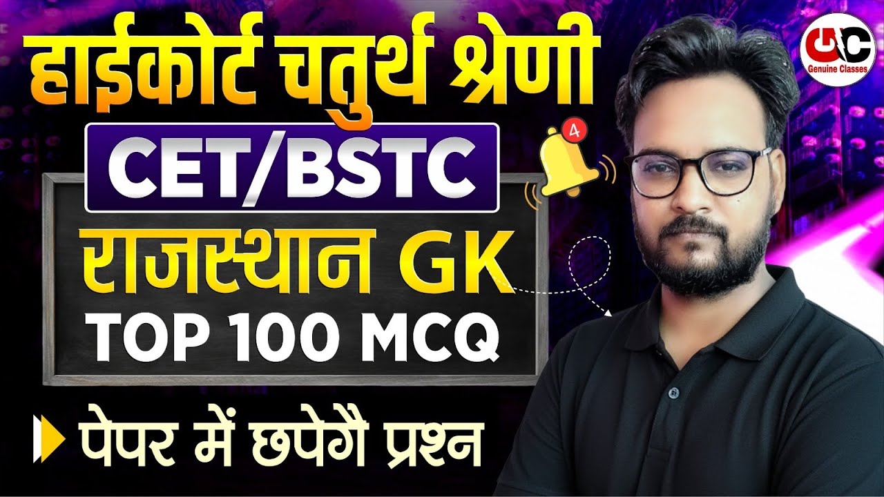 High Court 4th Grade | CET/BSTC Rajasthan GK महत्वपूर्ण 100 प्रश्न | कला संस्कृति भूगोल इतिहास