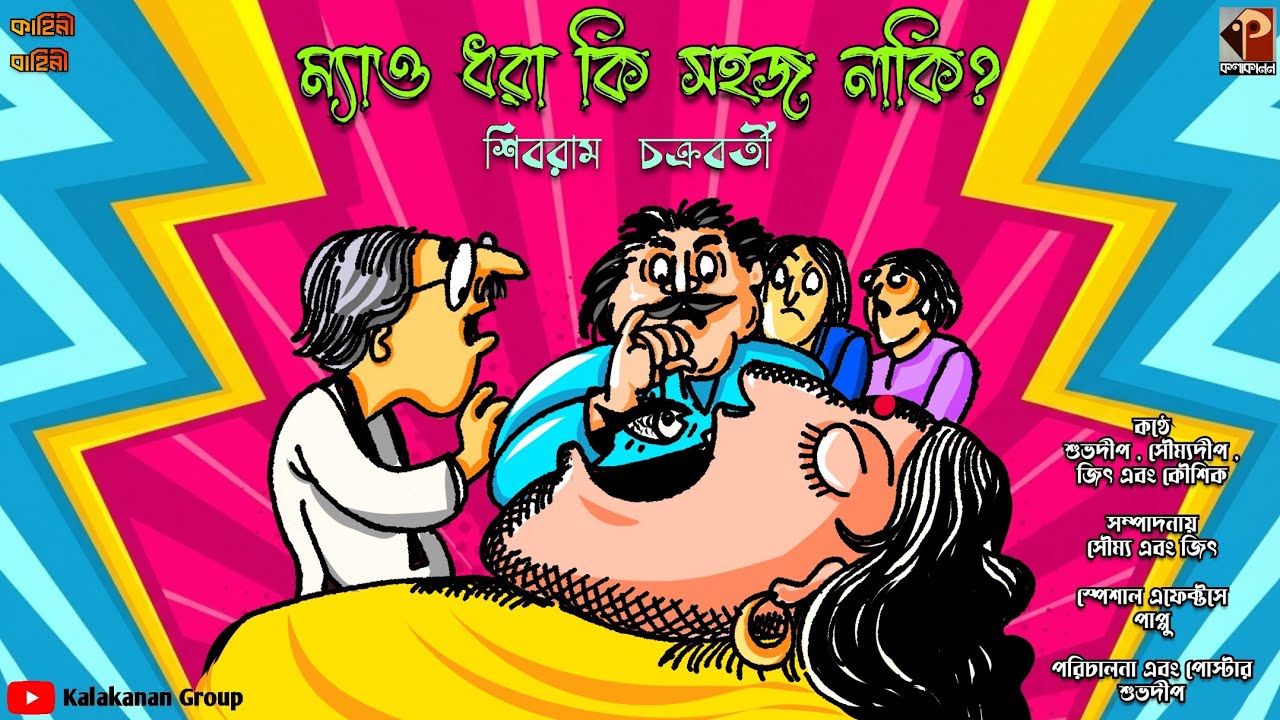 ম্যাও ধরা কি সহজ নাকি । শিবরাম চক্রবর্তী । Bengali Comedy Audio Story । Kalakanan Group
