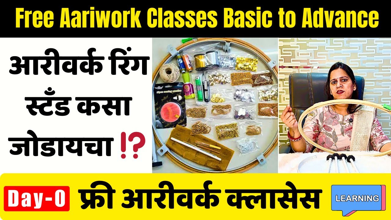 🧵फ्री आरीवर्क क्लासेस दिवस पहिला | Free Aariwork Class Day 1 How to attach Ring, Stand कसा जोडायचा⁉️