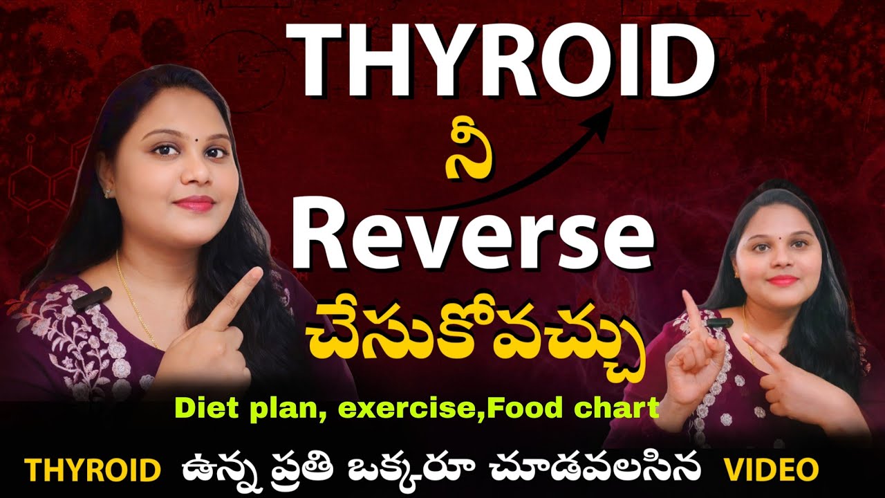 👉 Thyroid నీ Reverse చేసుకోవచ్చు | Thyroid weightloss | Thyroid dietplan 