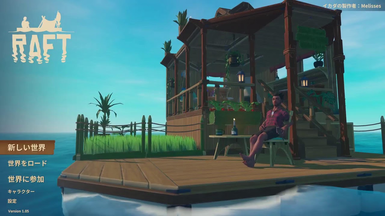 RAFT 初見
わかったよアニキ…頭じゃなく心で理解した…