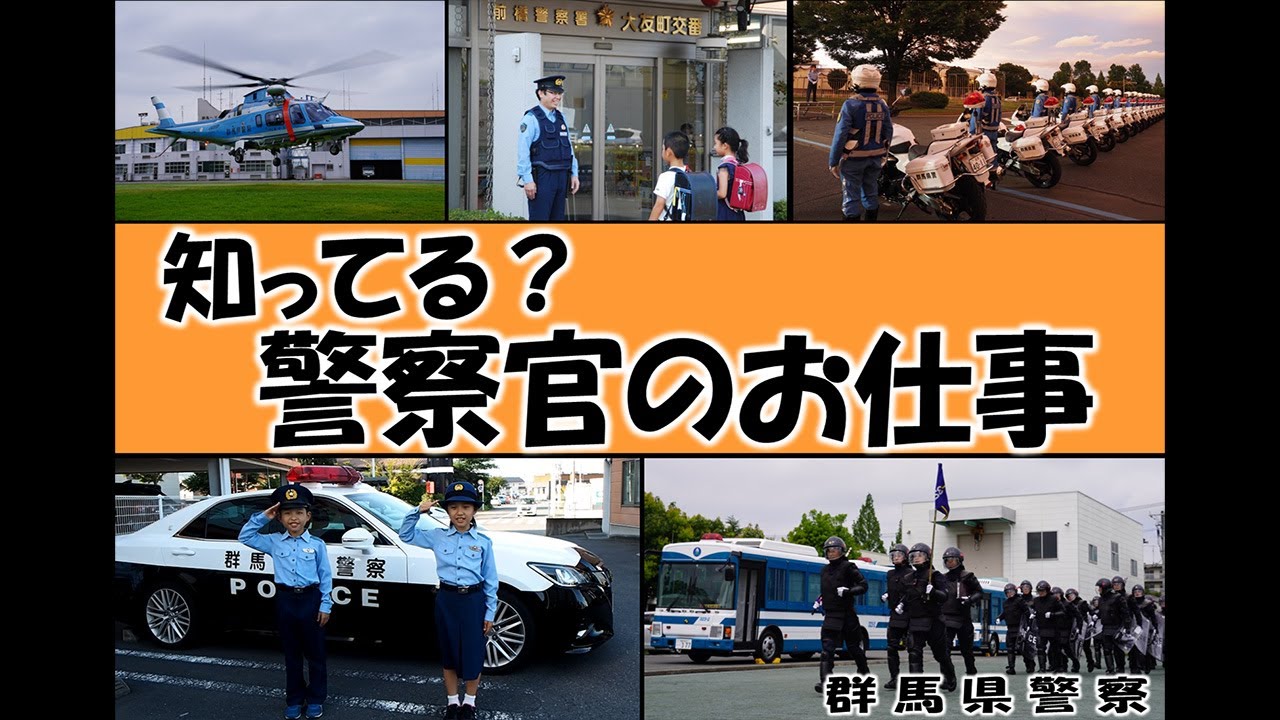 知ってる？警察官のお仕事  ～群馬県警察～