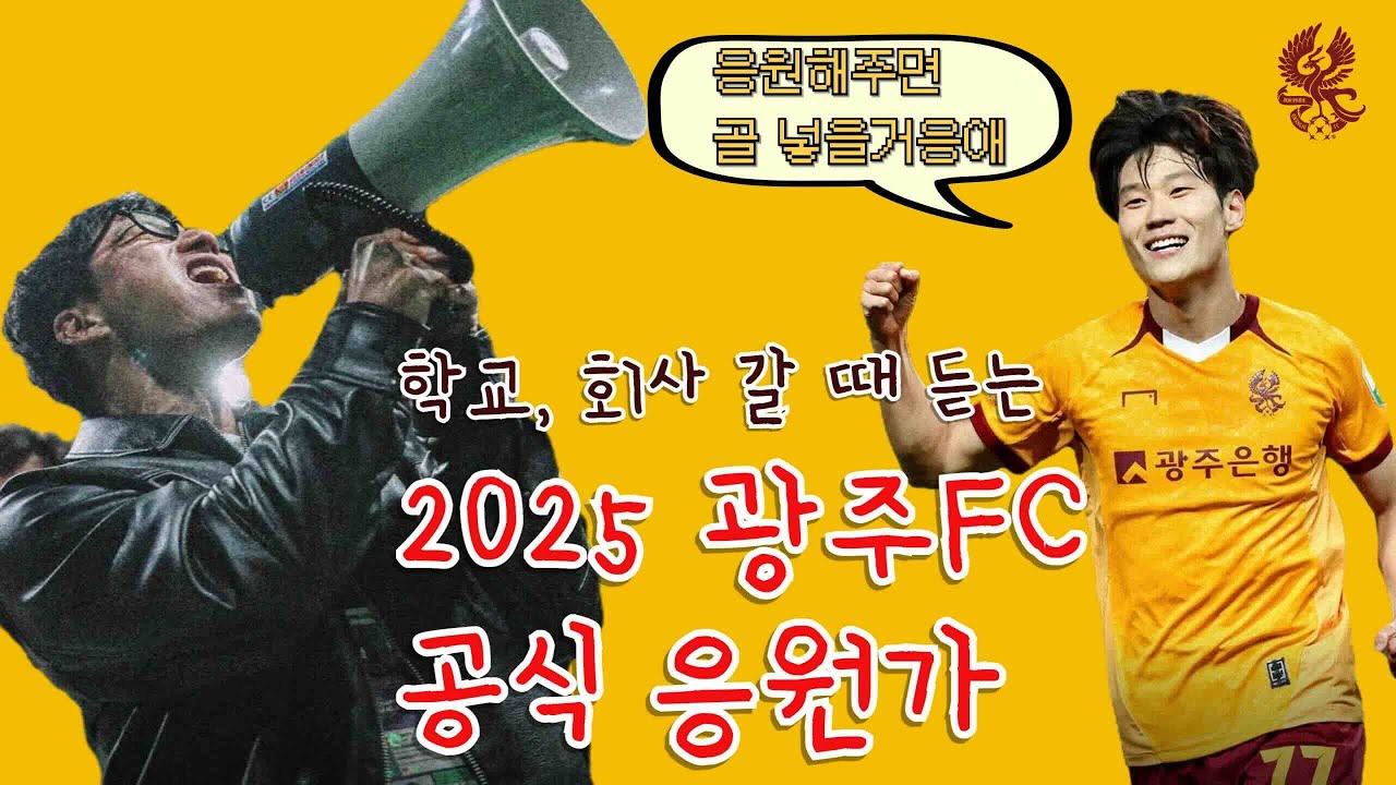 광주fc🔥 등하굣길 출퇴근길에 듣기 좋은 공식 응원가(가사포함) | 우승 가보자🏆