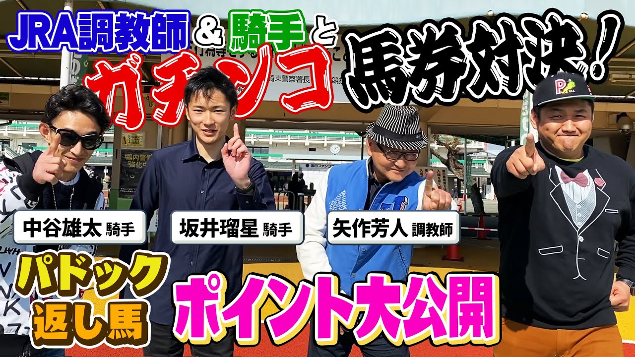 【馬券対決】矢作調教師vs坂井瑠星Jvs中谷雄太Jvsお兄ちゃん・超豪華馬券対決！まさかの展開連発？！〜前編〜