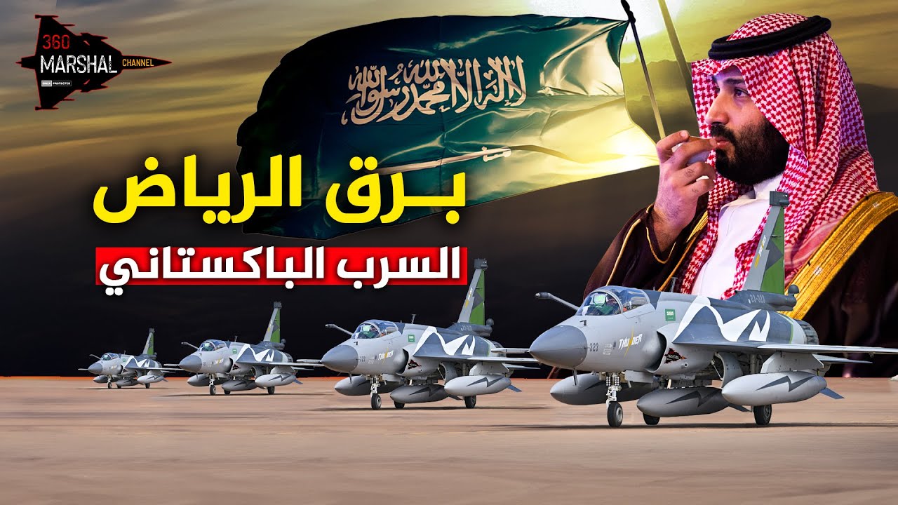 يهبط في الرياض بأسلحة صينية تخشاها إسرائيل… سرب البرق الباكستاني!!