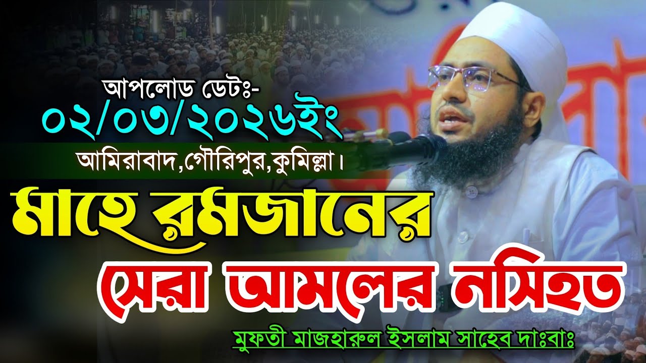 মাহে রমজানের সেরা আমলের নসিহত। মুফতী মাজহারুল ইসলাম সাহেব। Mufti Mazharul Islam New Ramadan Waz 2026