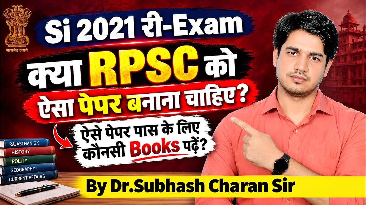 SI 2021 Re-Exam के बाद बड़ा सवाल! RPSC को ऐसा पेपर बनाना चाहिए? कौनसी Books पढ़ें?