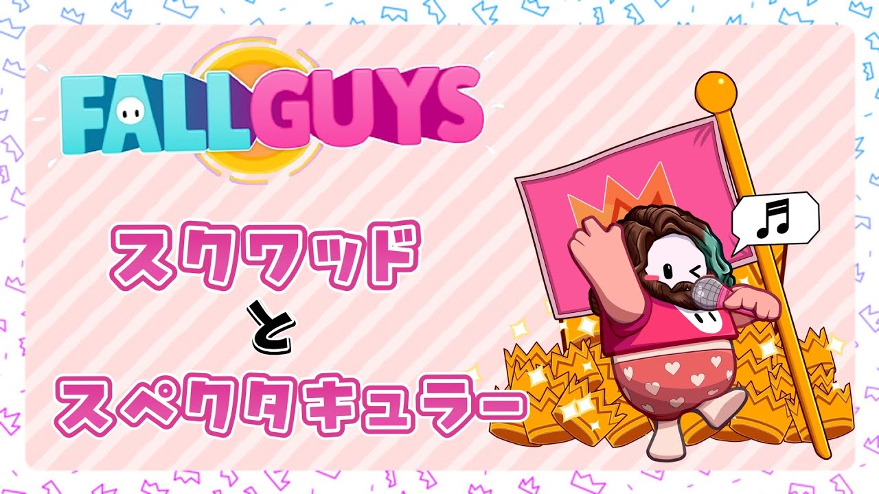 【FallGuys/フォールガイズ】スクワッドとスぺクタキュラーやるよ～🥳【スナイプ歓迎♪】