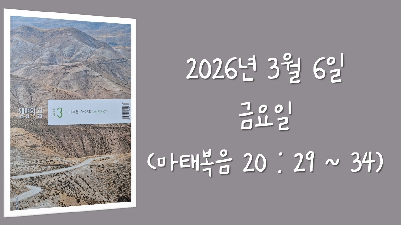 260306(금) 생명의삶 하루줄기잡기 (마태복음 20 : 29 - 34)