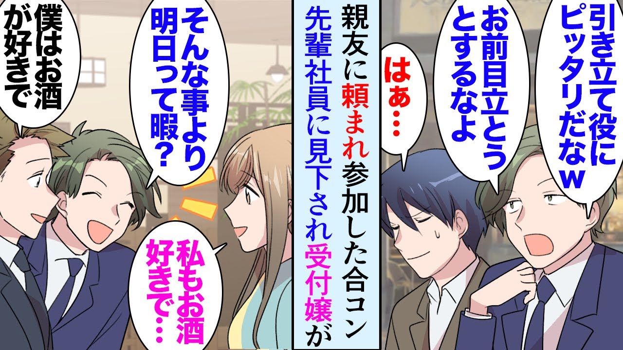【漫画】親友に頼まれ人数合わせの合コンに参加することになった俺「引き立て役にちょうど良い容姿だなｗ」親友の先輩社員に見下され→どうやら受付嬢との合コンを開けと幹事を押し付けられたようで…【マンガ動画】