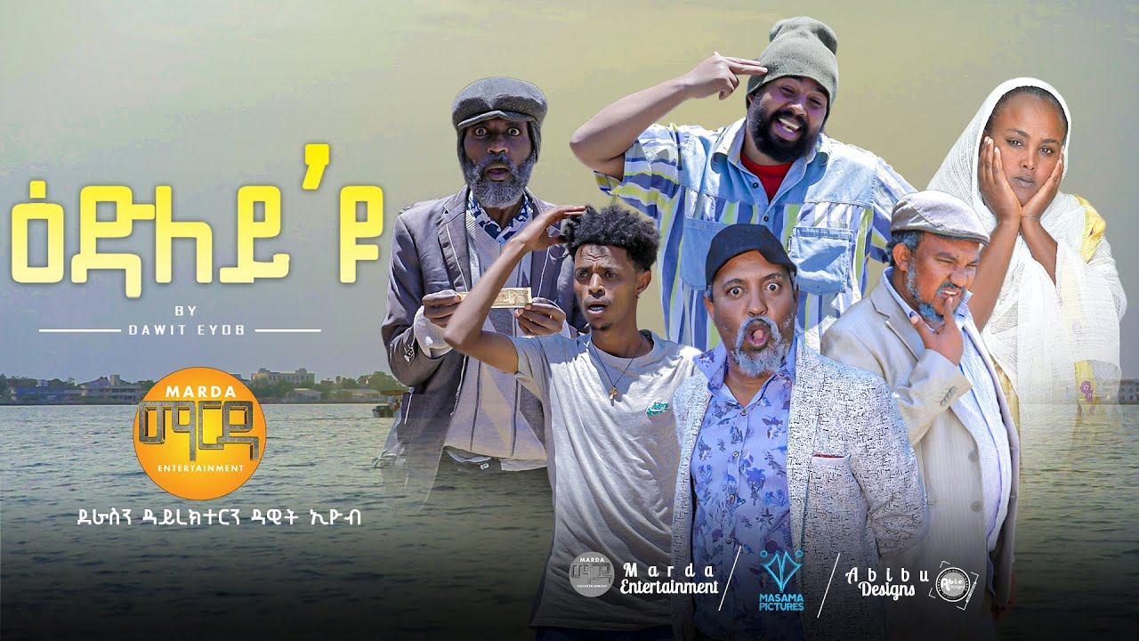 New Eritrean Comedy 2023 Edley yu ( ዕድለይ'ዩ )By Dawit Eyob