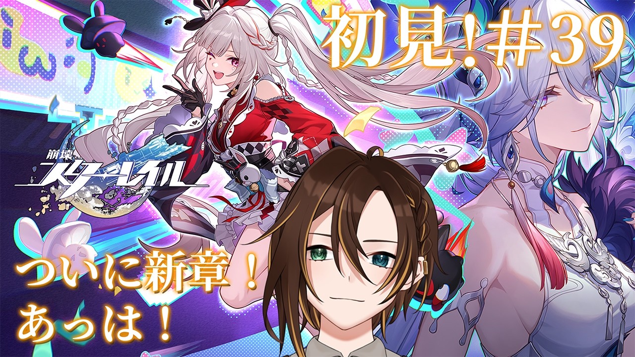 【#崩壊スターレイル  】ついに新章！あっは！　#39【#秋暮涼】