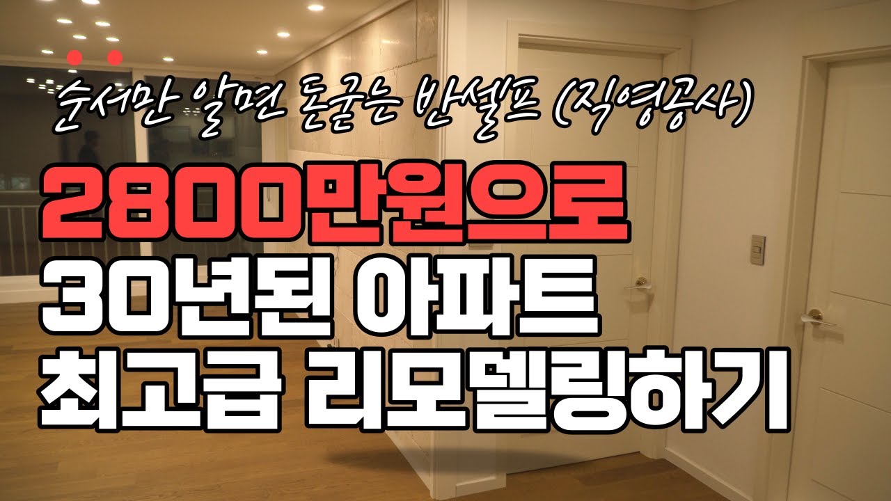 30년된 32평 아파트 리모델링하기 반셀프 인테리어 직영공사 인테리어순서 및 공정별 비용공개