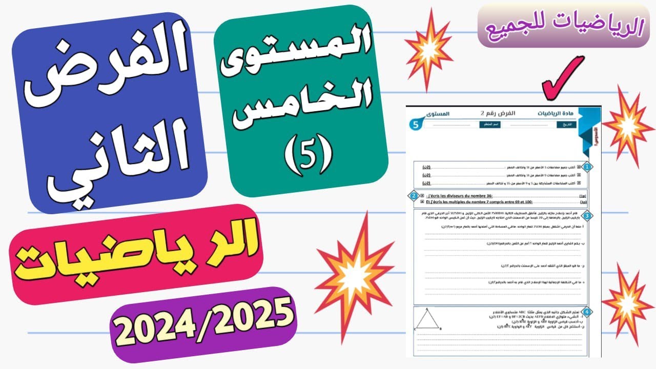 الفرض الثاني الدورة الأولى المستوى الخامس ابتدائي