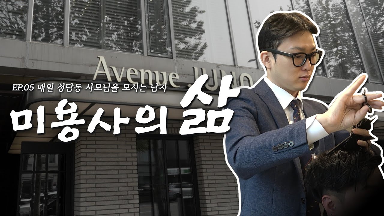 청담동 사모님 머리의 정점을 찍을 수 있었던 미용사의 비결│애브뉴준오 한재호 부원장│미용사의 삶 5화