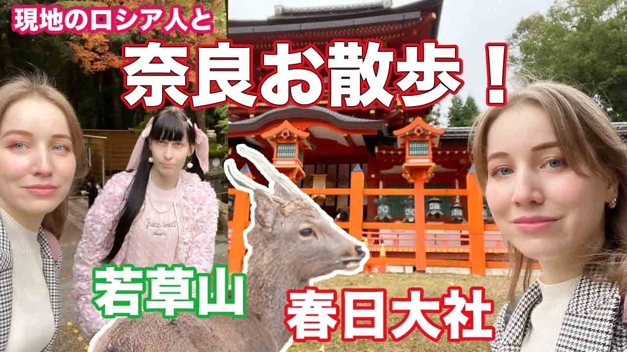 現地のロシア人に奈良を案内してもらった！春日大社を参拝、若草山に登ってみた！奈良の紅葉に感動！