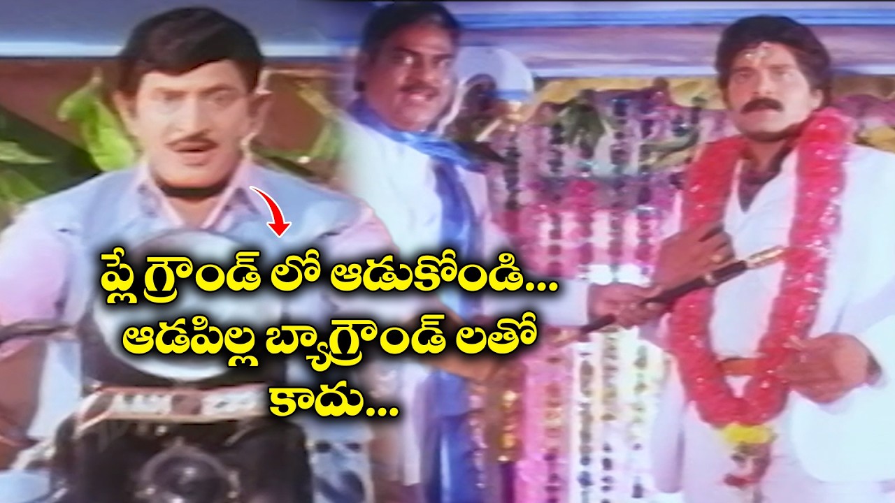 ప్లే గ్రౌండ్ లో ఆడుకోండి, ఆడపిల్ల బ్యాగ్రౌండ్ లతో కాదు| Doragariki Donga Pellam | Krishna, Jayasudha