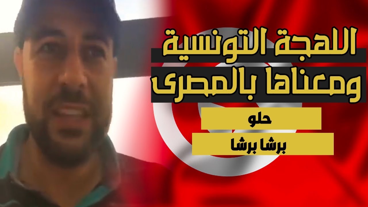 اللهجة التونسية ومعناها بالمصرى - حلو برشا برشا - شريف شحاتة
