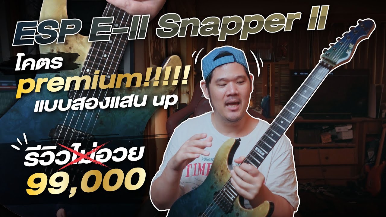 ESP E-II SN2 Review | กีตาร์ 99,000 ที่ควรค่า สองแสน สมศักดิ์ศรีแบบตัว Top