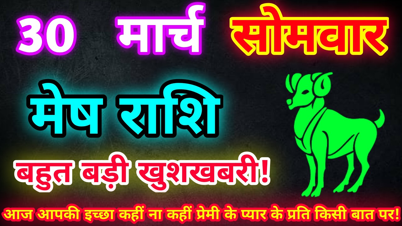 मेष राशि 30 मार्च 2026| Aaj ka mesh rashifal| mesh rashi 30 March 2026| ASA Rashifal
