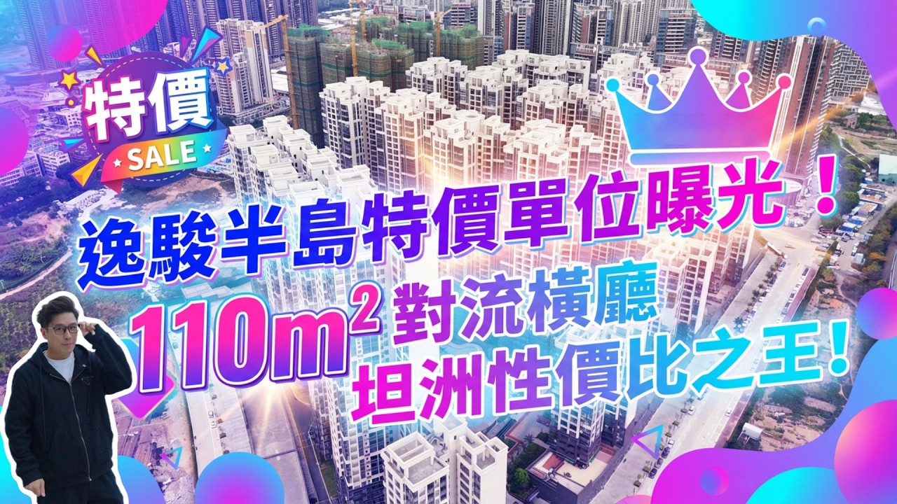 逸駿半島，特價單位曝光！110m²對流橫廳，坦洲性價比之王！   #珠海 #低總價 #筍盤 #港車北上 #房地產 #港澳人士置業 #港人灣區攻略 #退休首選