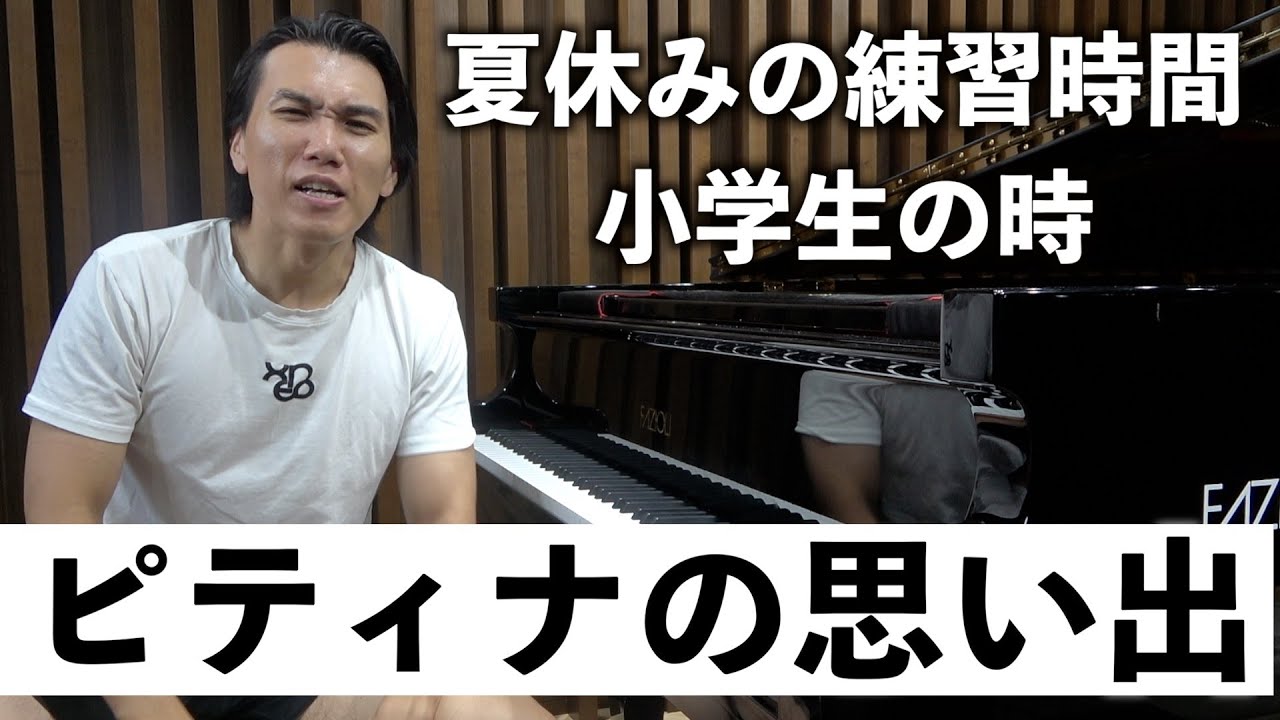 【小学生の時】ピティナを受けていたピアニストの夏休みの練習時間公開