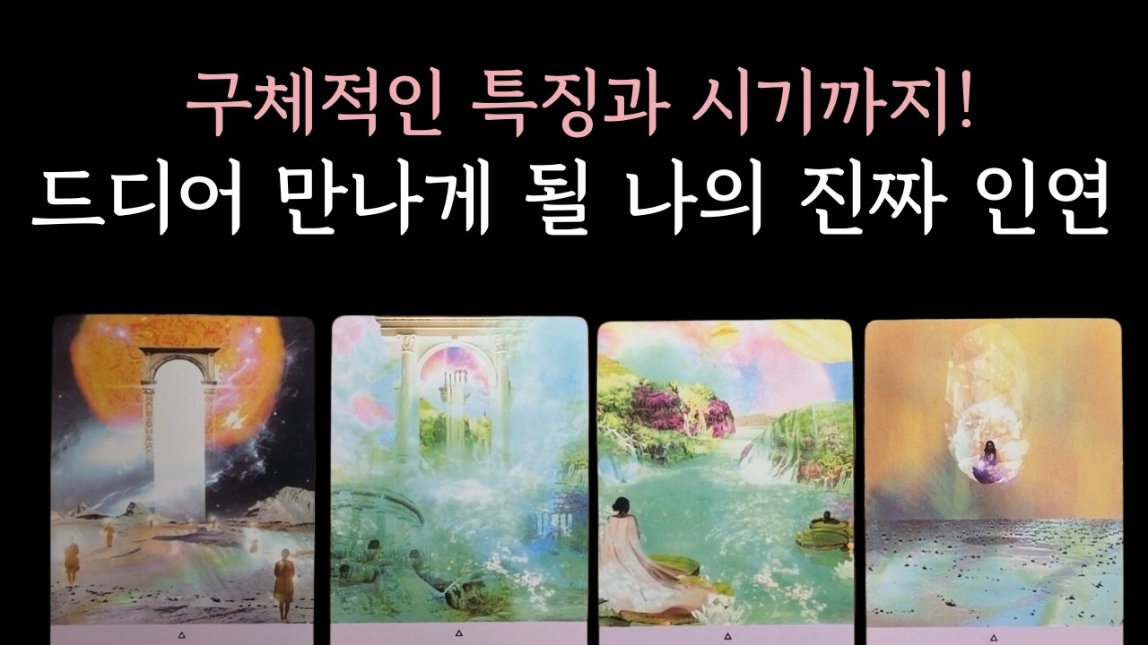 [타로/연애운] 드디어 만나게 될 나의 진짜 인연 🔮구체적인 특징, 시기🔮