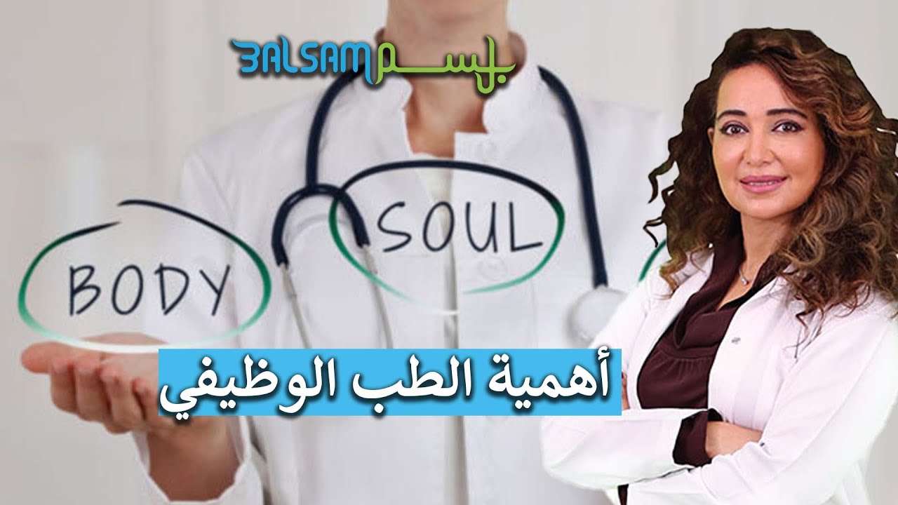 أهمية الطب الوظيفي - د. بسمة الرويلي