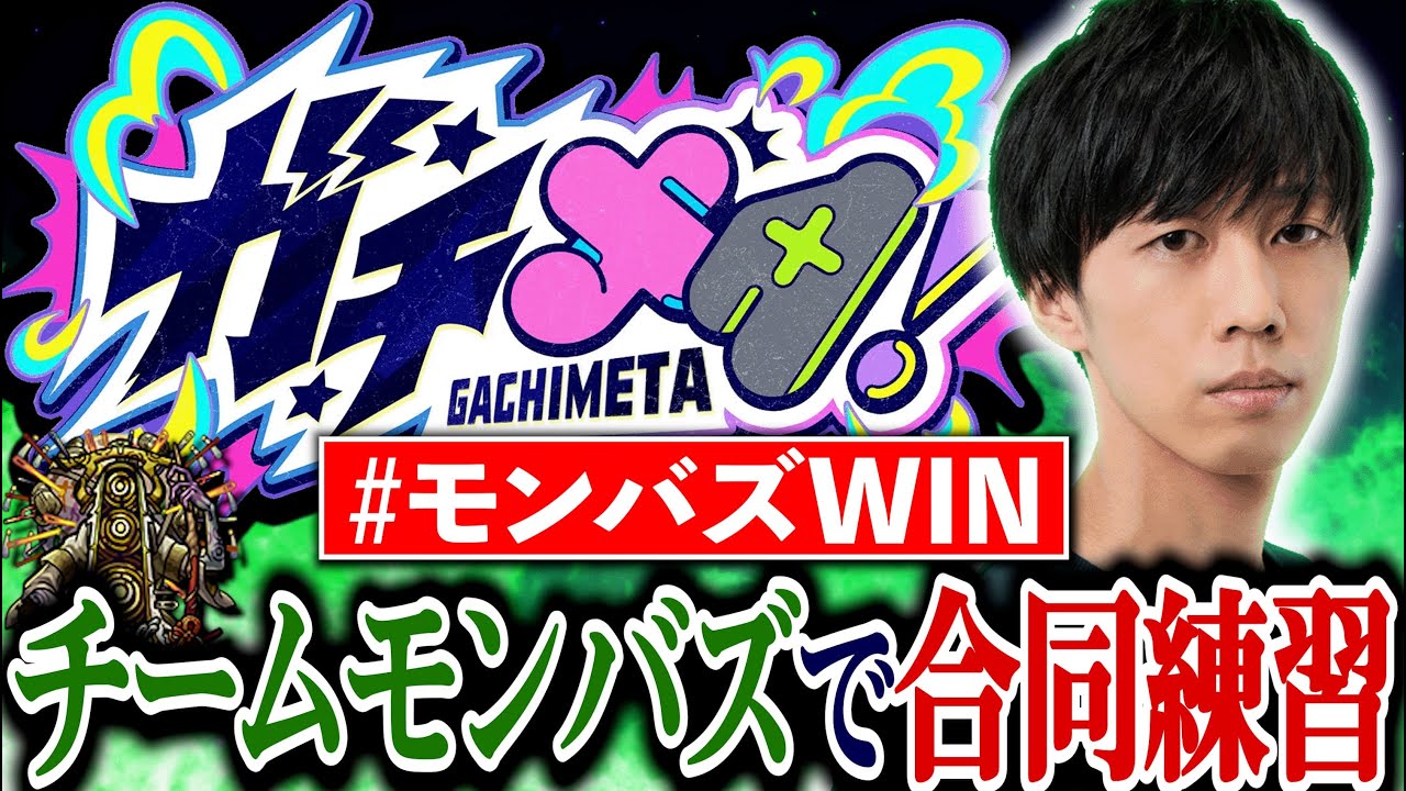 【モンスト】ガチメタ「モンバズ」チーム練習配信！【モンジャム】