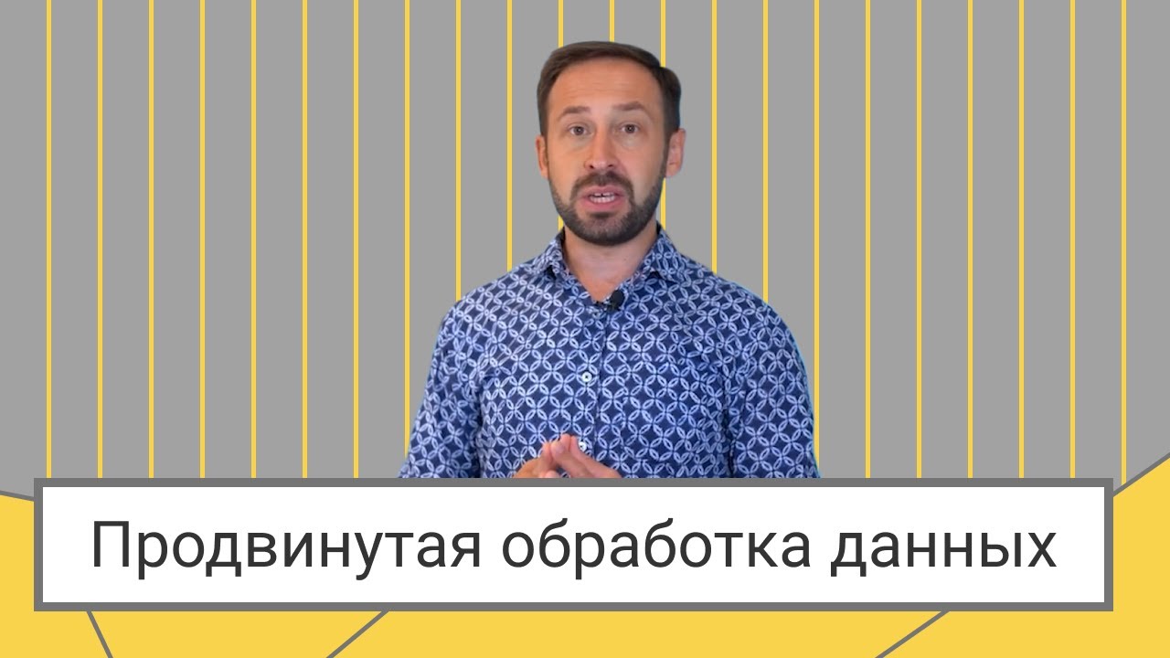 Продвинутая обработка данных // Алексей Колоколов