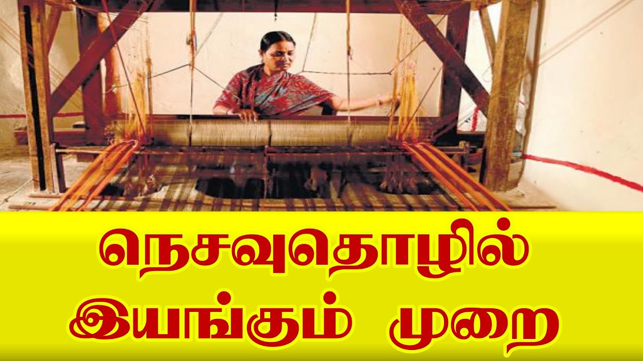 நெசவு தொழில் இயங்கும் முறை  #Nesavu  #Puthuvasantham #Perambalur