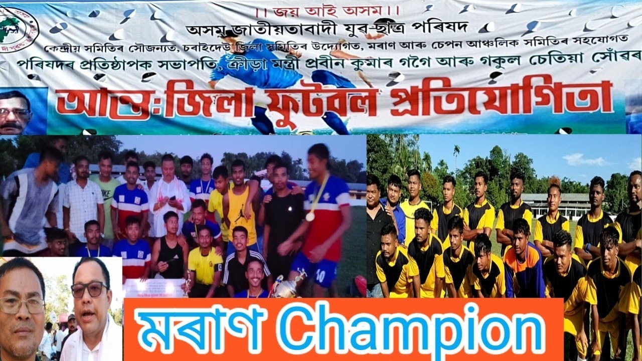 AJYCP ৰ ALL ASSAM FOOTBALL CHAMPIONSHIP/22. মৰাণ চেম্পিয়ন ৷ #football #allassam #ajycp #moran