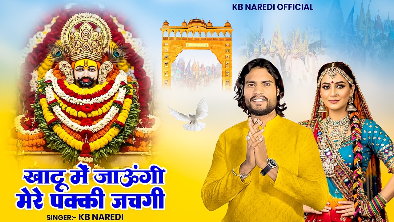 खाटू में जाऊंगी, मेरे पक्की जचगी | New Khatu Shyam Bhajan 2026 || KB Naredi New Song 2026 ||