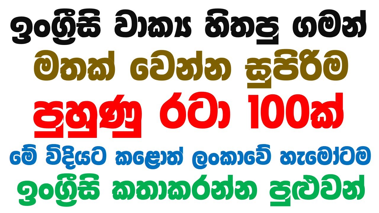 100 Practical English Patterns in Sinhala | Practical English lesson in Sinhala | Basic English