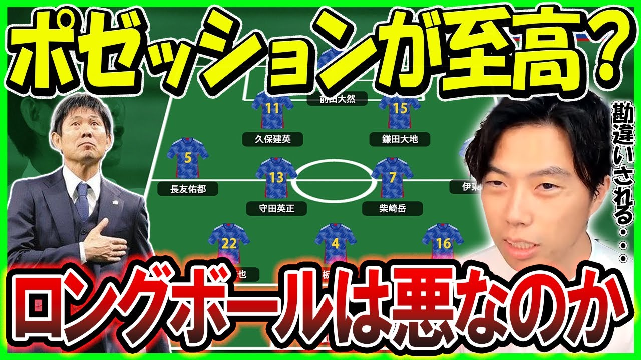 【レオザ】ロングボール＝悪なのか？　森保ジャパンについて勘違いされること...【切り抜き】