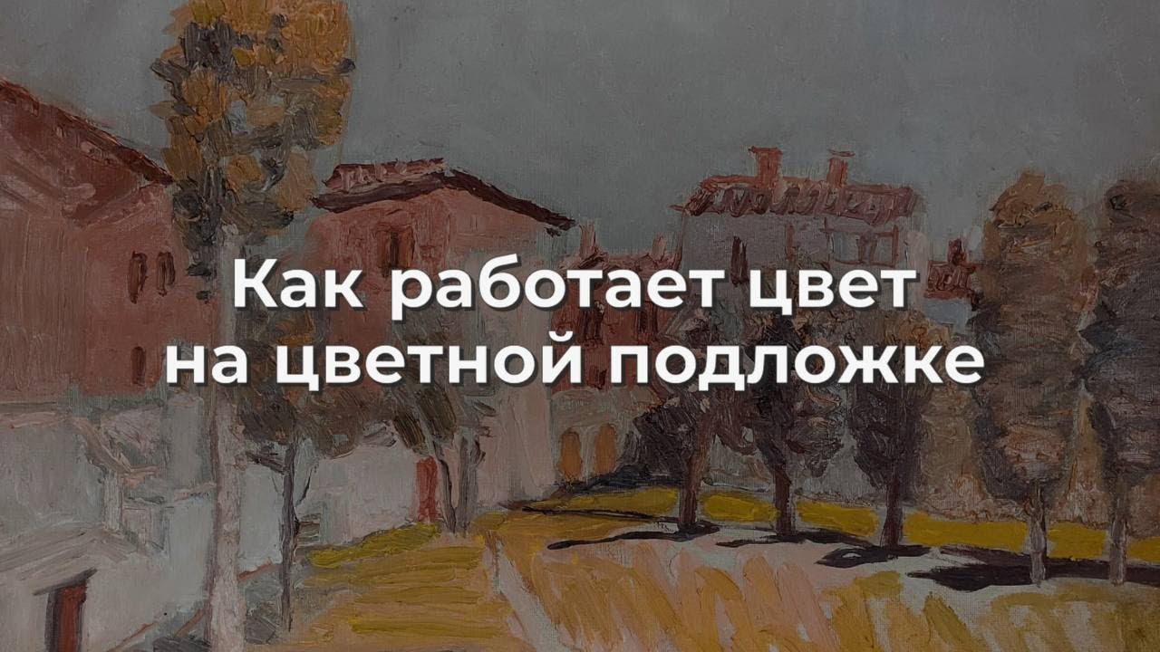 Как работает цвет на цветной подложке