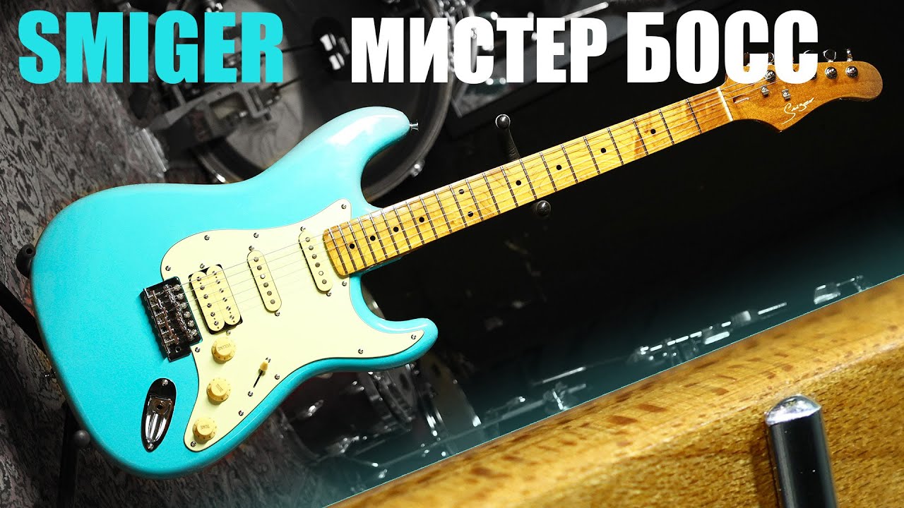 smiger stratocaster обзор